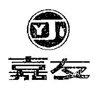 嘉友及圖