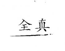全真