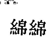 綿綿
