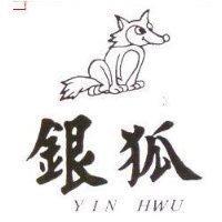 銀狐 YIN HWU 及圖