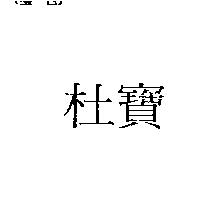 杜寶