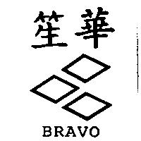 笙華及圖 BRAVO