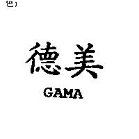德美 GAMA