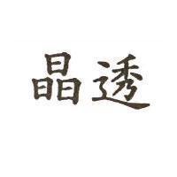 晶透