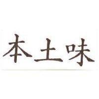 本土味