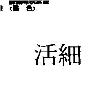 活細