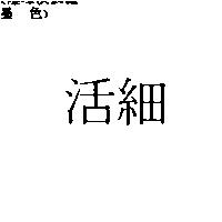 活細
