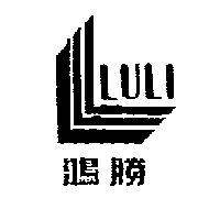 鴻勝 LULI 及圖