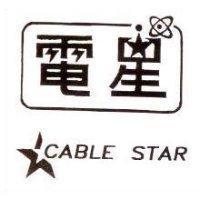 電星及圖 CABLE STAR