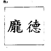 龐德