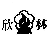 欣林及圖