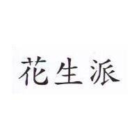 花生派