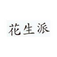 花生派