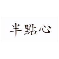 半點心