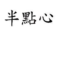 半點心