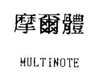 摩爾體 MULTINOTE