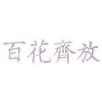 百花齊放