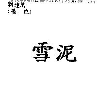 雪泥