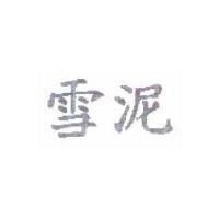 雪泥