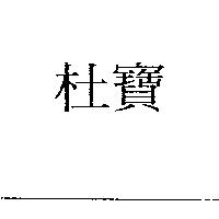 杜寶