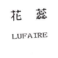 花蕊 LUFAIRE