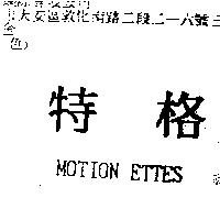 特格 MOTION ETTES