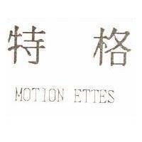 特格 MOTION ETTES