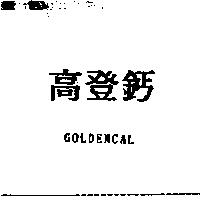 高登鈣 GOLDENCAL
