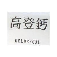 高登鈣 GOLDENCAL