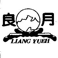 良月及圖 LIANG YUEH