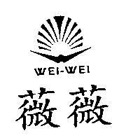 薇薇及圖 WEI-WEI