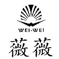 薇薇及圖 WEI-WEI