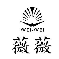 薇薇及圖 WEI WEI