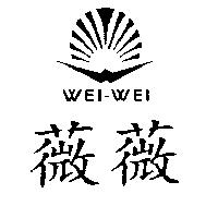 薇薇及圖 WEI-WEI