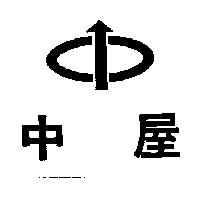 中屋及圖