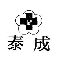 泰成及圖