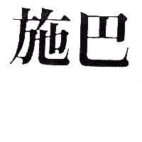 施巴