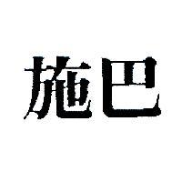 施巴