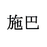 施巴