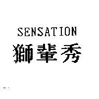 獅輩秀 SENSATION