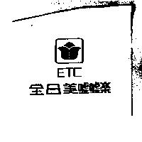 全日美噓噓樂 ETC 及圖