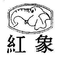 紅象及圖
