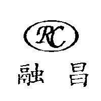 融昌及 RC 設計圖