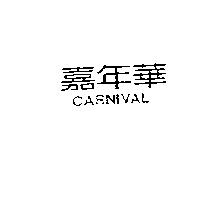 嘉年華 CARNIVAL