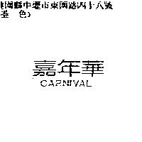 嘉年華 CARNIVAL