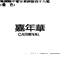 嘉年華 CARNIVAL