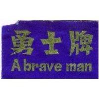 勇士牌