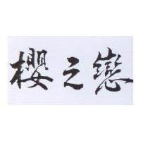 櫻之戀