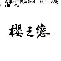 櫻之戀