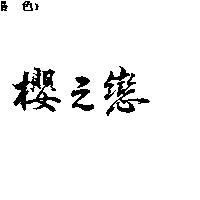 櫻之戀